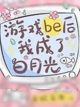 《游戏be后我成了白月光》小说封面