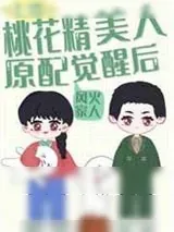 《美娇作桃花精原配觉醒了[七零穿书]》小说封面