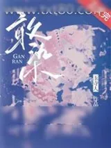《敢染[婚恋]》小说封面