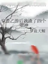 《穿进乙游后我渣了四个堕神》小说封面