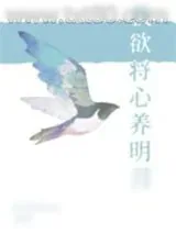 《我欲将心养明月》小说封面