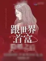 《跟世界首富隐婚之后/总统大人,借个婚!》小说封面