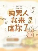 《狗男人我来虐你了[快穿]》小说封面