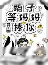 《鹅子,等妈妈捧你!》小说封面