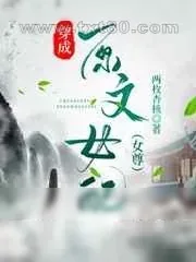 《穿成原文女配》小说封面