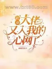 《救命!大佬又入我的心网了》小说封面