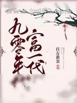 《九零年代富一代[重生]》小说封面