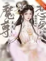 《未来魔尊被我虐成恋爱脑[穿书]》小说封面