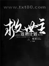 《救世主返聘计划[星际]》小说封面