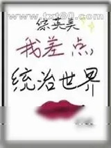 《我差点统治世界[综英美]》小说封面