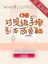 《豪门对照组手撕剧本咸鱼躺》小说封面