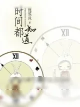 《时间都知道》小说封面