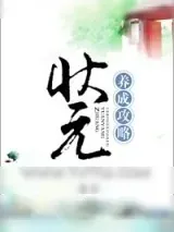 《状元养成攻略(农女养夫记)》小说封面