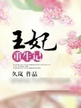 《王妃重生记》小说封面