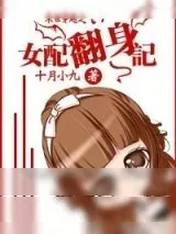 《女配翻身记》小说封面