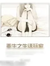 《重生之生活玩家》小说封面