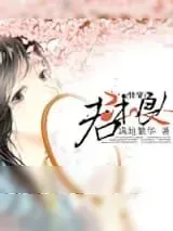 《君本良人（快穿）》小说封面