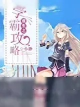 《重生之学霸攻略》小说封面