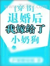 《退婚后我嫁给了小奶狗[穿书]》小说封面