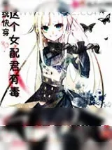 《系统快穿:这个女配君有毒》小说封面