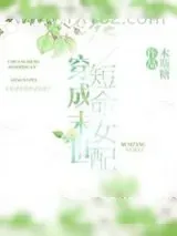 《穿成末世短命女配》小说封面