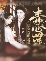 《快穿女配是朵毒心莲》小说封面