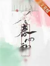 《春心动》小说封面