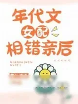 《年代文女配相错亲后》小说封面