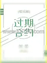 《过期合约[娱乐圈]》小说封面