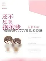 《还不过来抱抱我》小说封面