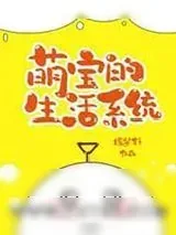 《萌宝的生活系统[七零]》小说封面