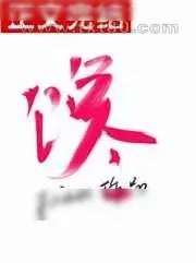《馋》小说封面