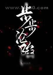 《步步沦陷》小说封面