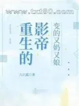 《重生的影帝变的又奶又娘》小说封面