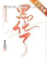 《拯救的残疾反派黑化了》小说封面