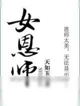 《女恩师》小说封面