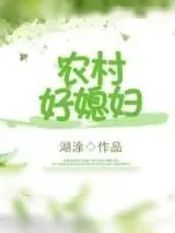 《重生农村好媳妇》小说封面