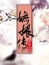 《妩娘传》小说封面