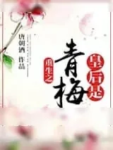 《重生之皇后是青梅》小说封面