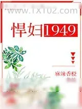 《悍妇1949》小说封面
