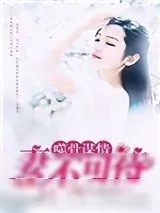 《噬骨谋情：妻不可待》小说封面