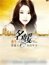 《重生之名媛》小说封面