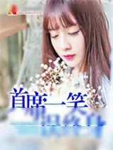 《首席一笑误终身》小说封面