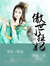 《傲世小狂妃：神秘王爷，来pk》小说封面