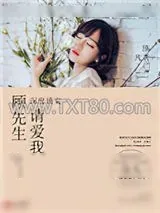 《深度诱宠：顾先生，请爱我》小说封面