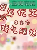 《年代文女主的娇气继妹》小说封面