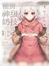 《抽到神级奶技但是不会用该怎么办？》小说封面