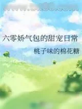 《闹离婚后娇气包改邪归正了》小说封面