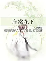 《海棠花下》小说封面