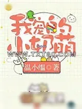 《我宠的，小奶萌[娱乐圈]》小说封面